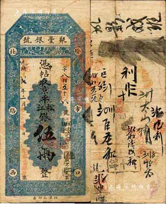 光緒改宣統貳年（1910年）北京·聚豐銀號·京平松江銀伍兩，森本勇先生藏品，源于江南聽雨軒之舊藏，近八成新