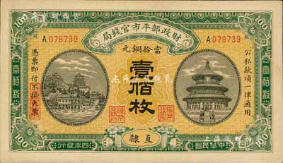 民國(guó)四年（1915年）財(cái)政部平市官錢(qián)局當(dāng)拾銅元壹佰枚，直隸地名，森本勇先生藏品，九八成新
