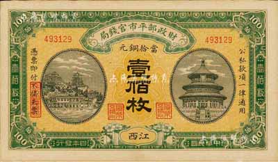民國四年（1915年）財政部平市官錢局當拾銅元壹佰枚，江西地名，森本勇先生藏品，九八成新