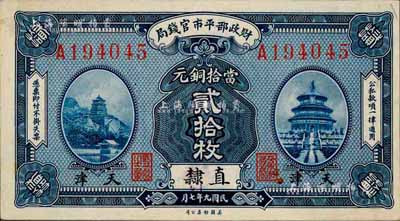 民國九年（1920年）財政部平市官錢局當拾銅元貳拾枚，直隸·天津地名，森本勇先生藏品，少見，未折九六成新