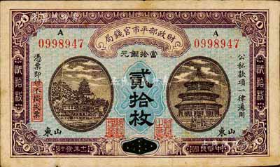 民國十一年（1922年）財政部平市官錢局當拾銅元貳拾枚，京兆改山東地名；森本勇先生藏品，源于日本前輩名家片岡裕（湯島）之舊藏，少見，七五成新