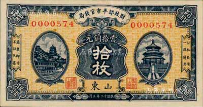 民國十二年（1923年）財政部平市官錢局當拾銅元拾枚，山東地名，森本勇先生藏品，九成新