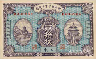 民國十二年（1923年）財政部平市官錢局當拾銅元貳拾枚，山東地名，森本勇先生藏品，九八成新