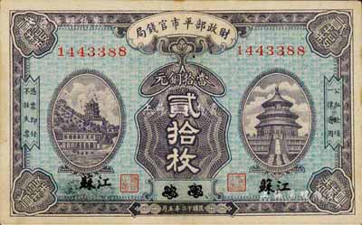 民國十二年（1923年）財政部平市官錢局當拾銅元貳拾枚，京兆改江蘇地名；森本勇先生藏品，源于日本前輩名家片岡裕（湯島）之舊藏，少見，八五成新