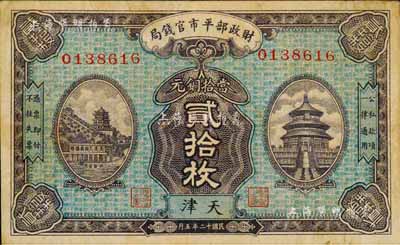 民國十二年（1923年）財政部平市官錢局當拾銅元貳拾枚，天津地名；森本勇先生藏品，源于日本前輩名家片岡裕（湯島）之舊藏，少見，八成新