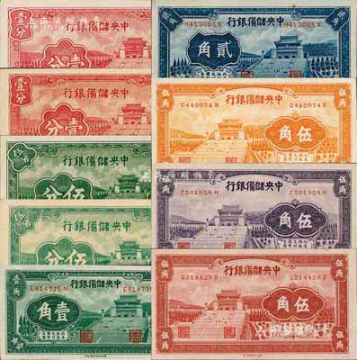 1940年中央儲備銀行長號壹分、短號壹分、長號伍分、短號伍分、壹角、貳角、棕紅色伍角、桔色伍角、紫色伍角共9種不同；森本勇先生藏品，九八至全新