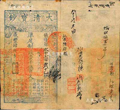 咸豐肆年（1854年）大清寶鈔壹千伍百文，帳字號，年份下蓋有“利用昌生”之閑章，有背書十余處；森本勇先生藏品，八成新