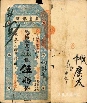 宣統叁年（1911年）北京·聚豐銀號·京平松江銀伍兩，森本勇先生藏品，源于著名集鈔家柏文先生之舊藏，八成新