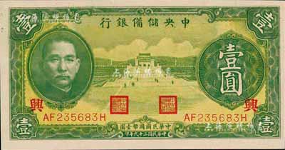 民國二十九年（1940年）中央儲備銀行綠色壹圓，加印領券“興”字；森本勇先生藏品，九八成新