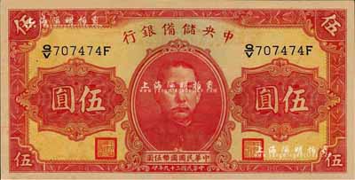 民國二十九年（1940年）中央儲備銀行第一版伍圓，雙面號碼黑色簽名；森本勇先生藏品，全新