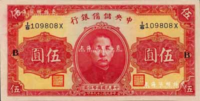民國二十九年（1940年）中央儲備銀行第一版伍圓，雙面號碼黑色簽名，加印領券“B”字；森本勇先生藏品，九八成新