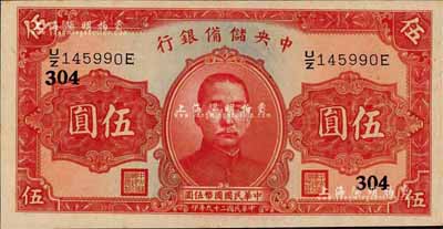 民國二十九年（1940年）中央儲備銀行第二版伍圓，單面號碼黑色簽名，加印領券“304”數字；森本勇先生藏品，九六成新
