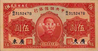 民國二十九年（1940年）中央儲備銀行伍圓，加印“廣東”地名，森本勇先生藏品，九五成新（注：此種廣東地名伍圓券，向有真券和歷史老假票之爭，眾說紛紜，但在美國《WORLD PAPER MONEY》(世界紙幣標準目錄)中被視同為真券而收錄書中。）