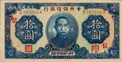 民國二十九年（1940年）中央儲備銀行第二版拾圓，單面號碼黑色簽名，加印領券“信”字；森本勇先生藏品，九成新