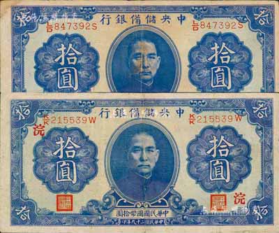 民國二十九年（1940年）中央儲備銀行第一版拾圓共2枚不同，雙面號碼黑色簽名，分別為正票和加印領券“浣”字；森本勇先生藏品，七五至八成新