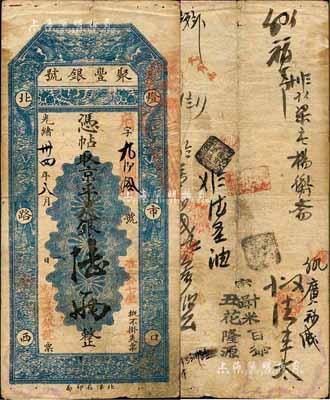 光緒卅四年（1908年）北京·聚豐銀號·京平足銀陸兩，森本勇先生藏品，源于江南聽雨軒之舊藏，近八成新