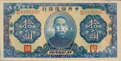 民國二十九年（1940年）中央儲備銀行拾圓，加印“廣東”地名，森本勇先生藏品，九八成新（注：此種廣東地名拾圓券，向有真券和歷史老假票之爭，眾說紛紜，但在美國《WORLD PAPER MONEY》(世界紙幣標準目錄)中被視同為真券而收錄書中。）