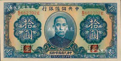 民國二十九年（1940年）中央儲備銀行拾圓，加印“武漢”地名，森本勇先生藏品，全新（注：此種武漢地名拾圓券，向有真券和歷史老假票之爭，眾說紛紜，但在美國《WORLD PAPER MONEY》(世界紙幣標準目錄)中被視同為真券而收錄書中。）