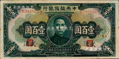 民國三十一年（1942年）中央儲備銀行壹百圓，加印“武漢”地名，森本勇先生藏品，有黃斑，未折九成新（注：此種武漢地名壹百圓券，向有真券和歷史老假票之爭，眾說紛紜，有待考證！）
