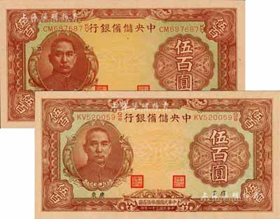 民國三十一年（1942年）中央儲備銀行伍百圓有水印版、無水印版共2枚不同，小“廣東”地名；森本勇先生藏品，九八成新