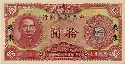 民國三十二年（1943年）中央儲備銀行梅花版拾圓，加印“廣東”地名，森本勇先生藏品，九八成新（注：此種廣東地名拾圓券，向有真券和歷史老假票之爭，眾說紛紜，但在美國《WORLD PAPER MONEY》(世界紙幣標準目錄)中被視同為真券而收錄書中。）