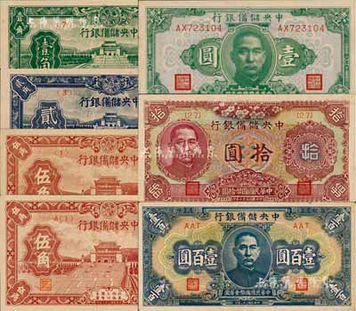 民國三十二年（1943年）中央儲備銀行壹角、貳角、短號伍角、字母短號伍角、壹圓、梅花版拾圓、藍色壹百圓共7枚不同，森本勇先生藏品，九八至全新