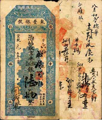 宣統元年（1909年）北京·聚豐銀號·京平松江銀陸兩，森本勇先生藏品，源于香港前輩名家盧志用先生之舊藏，七五成新