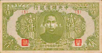 民國三十三年（1944年）中央儲備銀行綠色壹仟圓，{1}號券；森本勇先生藏品，未折九六成新