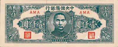民國三十三年（1944年）中央儲備銀行狹長版壹仟圓，森本勇先生藏品，少見，未折九六成新