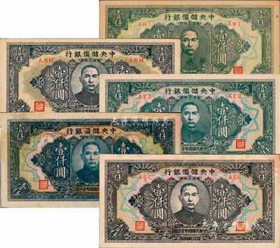 民國三十三年（1944年）中央儲備銀行壹仟圓共5枚不同，詳分：長框長號券、長框短號券3種顏色版、短框短號券；森本勇先生藏品，未折九至九八成新