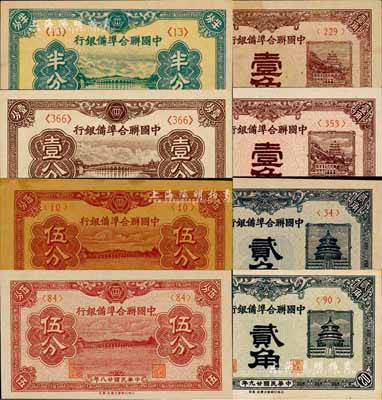 中國聯(lián)合準(zhǔn)備銀行輔幣券8種，詳分：1938年半分、壹分、伍分、壹角、貳角，1939年伍分，1940年壹角、貳角；森本勇先生藏品，除1枚為八五成外，其余約九六至全新，敬請預(yù)覽