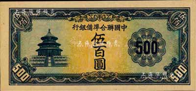 中國聯(lián)合準(zhǔn)備銀行天壇長號券伍百圓，乃無職章、號碼之未完成票；森本勇先生藏品，九六成新