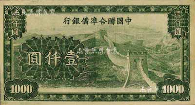 中國聯(lián)合準(zhǔn)備銀行長城圖壹仟圓，乃無職章、號碼之未完成票；森本勇先生藏品，九六成新