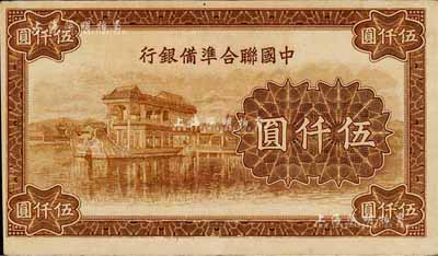 中國聯(lián)合準(zhǔn)備銀行石舫圖伍仟圓，乃無職章、號碼之未完成票；森本勇先生藏品，九成新