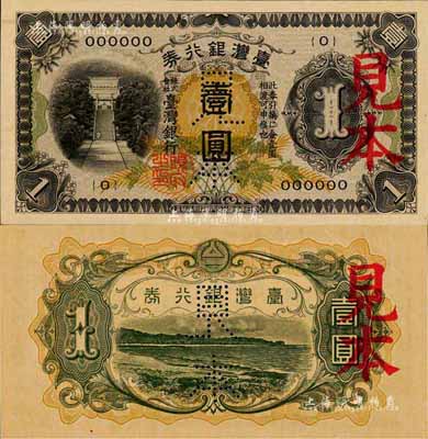 臺灣銀行券（1933年）甲券長號壹圓見本，森本勇先生藏品，全新