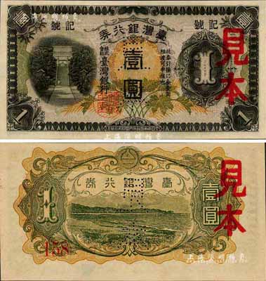 臺灣銀行券（1942年）乙券短號壹圓見本，森本勇先生藏品，全新