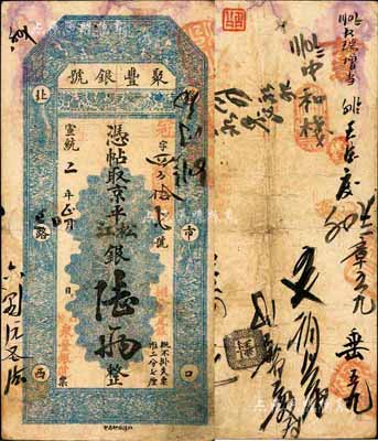 宣統二年（1910年）北京·聚豐銀號·京平松江銀陸兩，森本勇先生藏品，源于著名集鈔家柏文先生之舊藏，八成新
