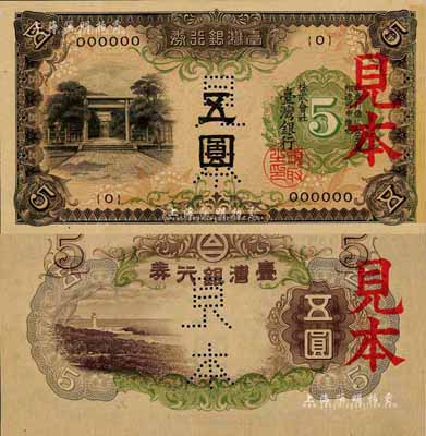 臺灣銀行券（1933年）甲券五圓見本，大日本帝國政府內(nèi)閣印刷局制造；森本勇先生藏品，全新