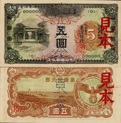 臺灣銀行券（1942年）乙券五圓見本，大日本帝國印刷局制造；森本勇先生藏品，九八成新