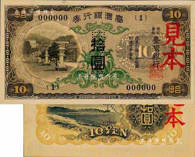 臺灣銀行券（1933年）甲券拾圓見本，大日本帝國政府內(nèi)閣印刷局制造；森本勇先生藏品，九八成新