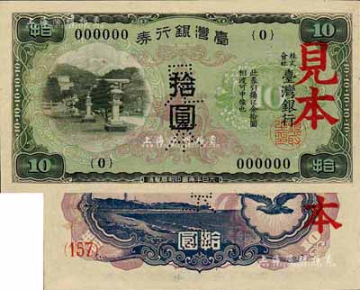 臺灣銀行券（1942年）乙券拾圓見本，大日本帝國印刷局制造；森本勇先生藏品，九八成新