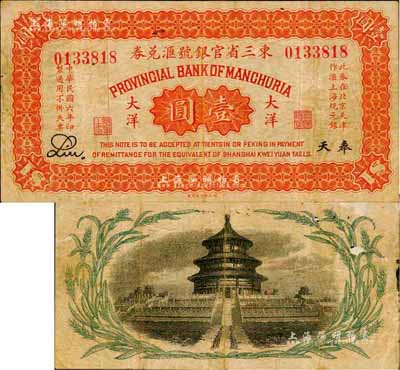 民國六年（1917年）東三省官銀號匯兌券大洋壹圓，奉天地名，背印嘉禾天壇圖；森本勇先生藏品，少見，七成新
