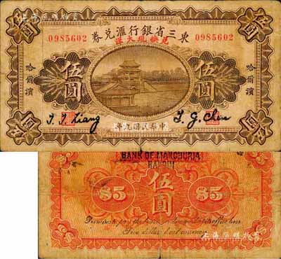 民國九年（1920年）東三省銀行匯兌券·兌換現(xiàn)大洋伍圓，哈爾濱地名，上有英文簽名；森本勇先生藏品，少見，七五成新