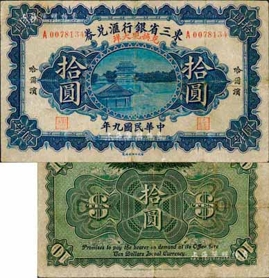民國九年（1920年）東三省銀行匯兌券·兌換現(xiàn)大洋拾圓，哈爾濱地名，上有英文簽名；森本勇先生藏品，少見，七五成新