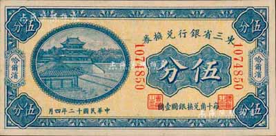 民國十二年（1923年）東三省銀行兌換券伍分，哈爾濱地名，小號碼券；森本勇先生藏品，九八成新