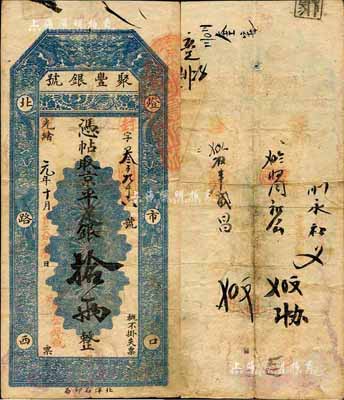 光緒改宣統元年（1909年）北京·聚豐銀號·京平足銀拾兩，森本勇先生藏品，源于香港前輩名家陳建宇先生之舊藏，八成新