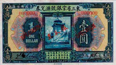 民國十三年（1924年）東三省官銀號匯兌券壹圓樣本券，正背共2枚；森本勇先生藏品，上有檔案斑點，未折九成新