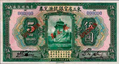 民國十三年（1924年）東三省官銀號匯兌券伍圓樣本券，正背共2枚；森本勇先生藏品，上有檔案斑點，未折九成新