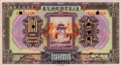 民國十三年（1924年）東三省官銀號匯兌券壹百圓，正票改作樣本；森本勇先生藏品，九八成新