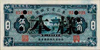 民國十八年（1929年）東三省官銀號伍角，正票改作樣本，遼寧地名；森本勇先生藏品，未折九五成新